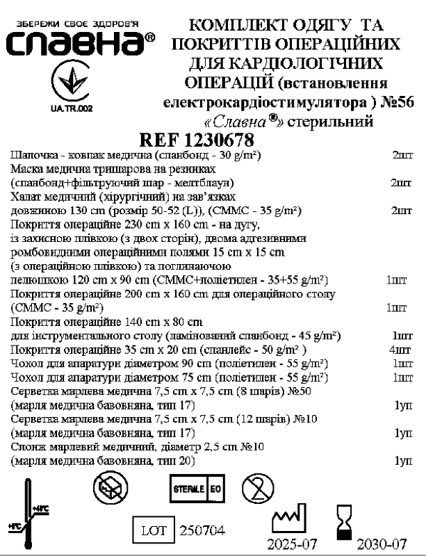 Комплект одягу та покриттів операційних для кардіологічних операцій (встановлення електрокардіостимулятора ) №56 "Славна®" стерильний